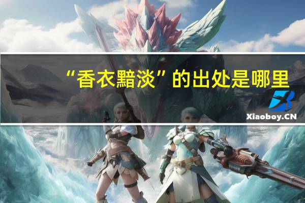 “香衣黯淡”的出处是哪里