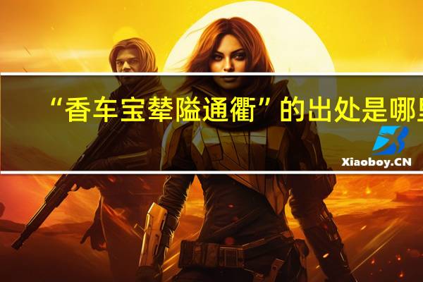 “香车宝辇隘通衢”的出处是哪里