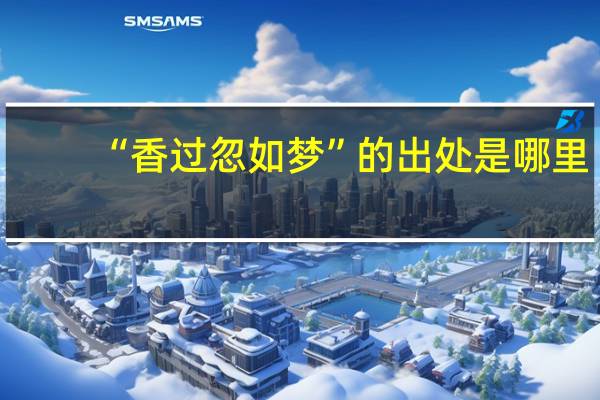 “香过忽如梦”的出处是哪里