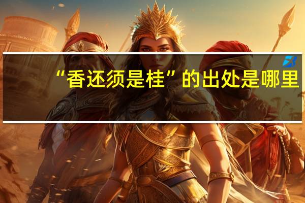 “香还须是桂”的出处是哪里