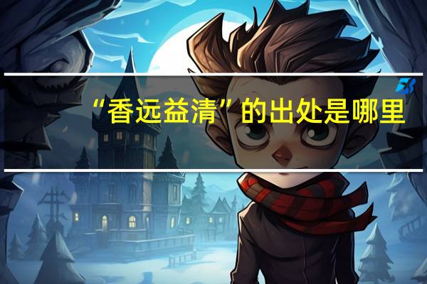 “香远益清”的出处是哪里