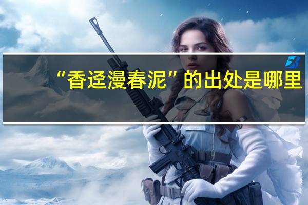 “香迳漫春泥”的出处是哪里