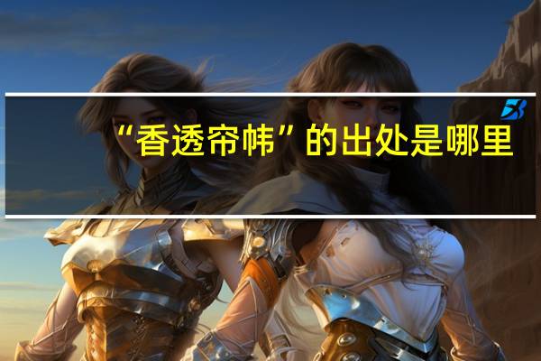 “香透帘帏”的出处是哪里