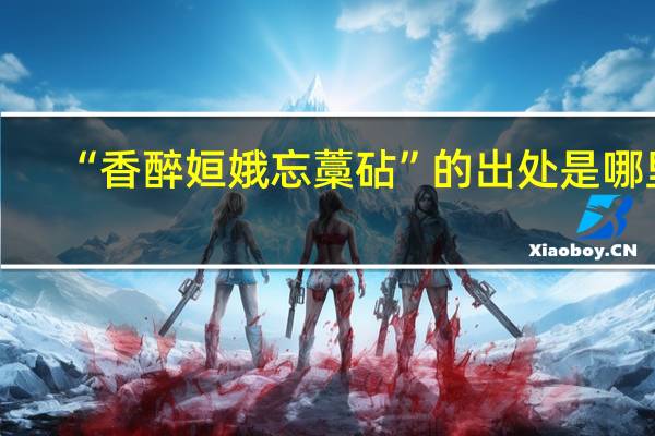 “香醉姮娥忘藁砧”的出处是哪里