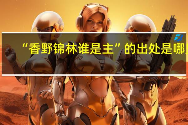 “香野锦林谁是主”的出处是哪里