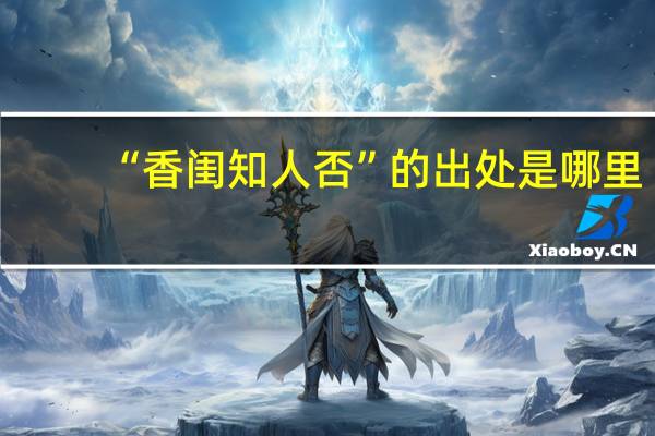 “香闺知人否”的出处是哪里