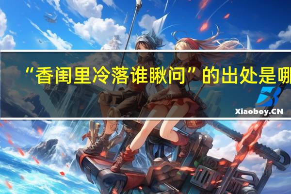 “香闺里冷落谁瞅问”的出处是哪里