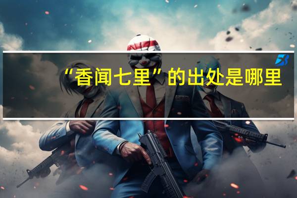 “香闻七里”的出处是哪里