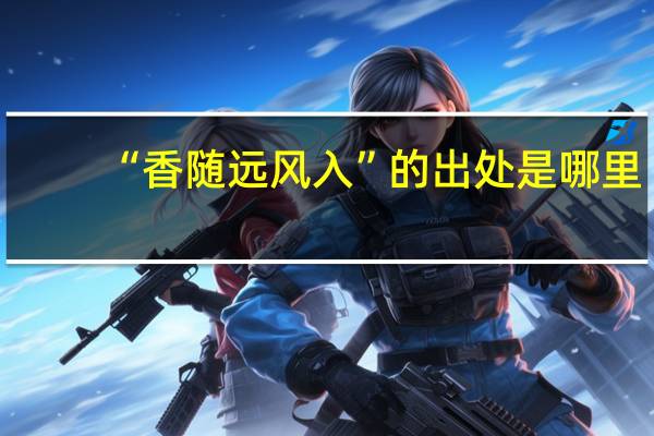 “香随远风入”的出处是哪里