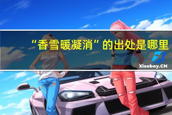 “香雪暖凝消”的出处是哪里