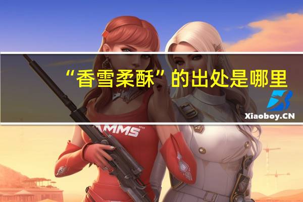 “香雪柔酥”的出处是哪里