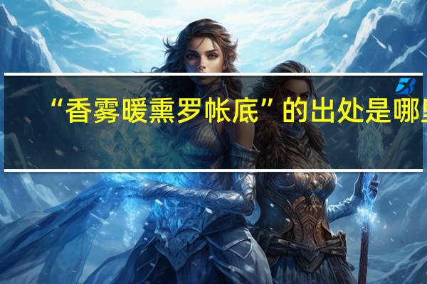“香雾暖熏罗帐底”的出处是哪里