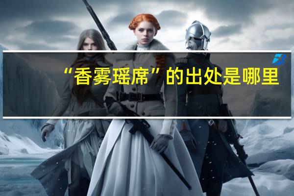 “香雾瑶席”的出处是哪里