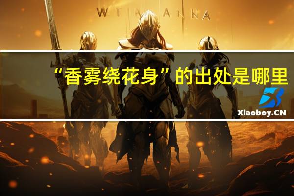 “香雾绕花身”的出处是哪里