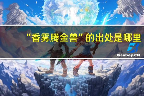 “香雾腾金兽”的出处是哪里