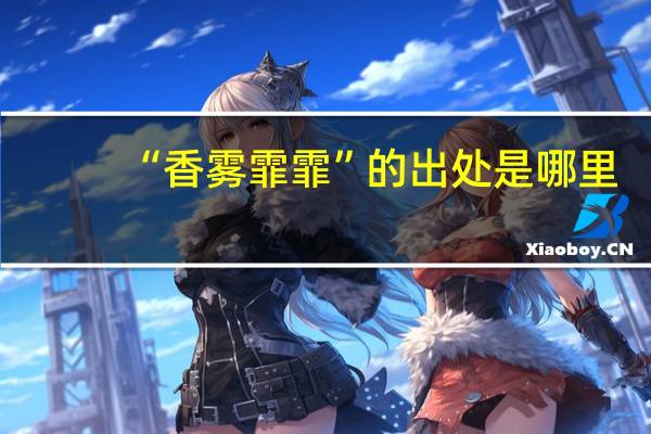 “香霧霏霏”的出處是哪里
