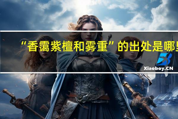 “香霭紫檀和雾重”的出处是哪里