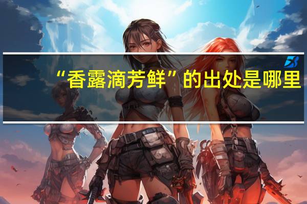 “香露滴芳鲜”的出处是哪里