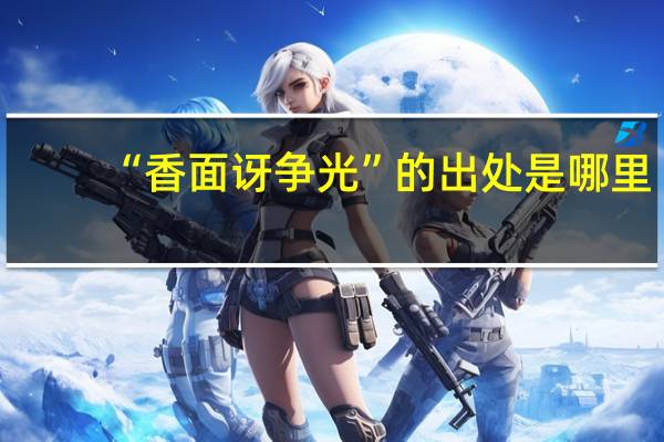 “香面讶争光”的出处是哪里