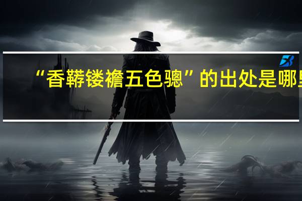 “香韉鏤襜五色驄”的出處是哪里