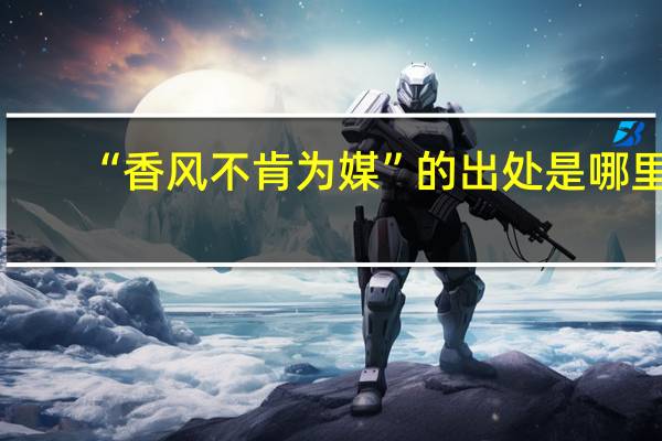 “香风不肯为媒”的出处是哪里