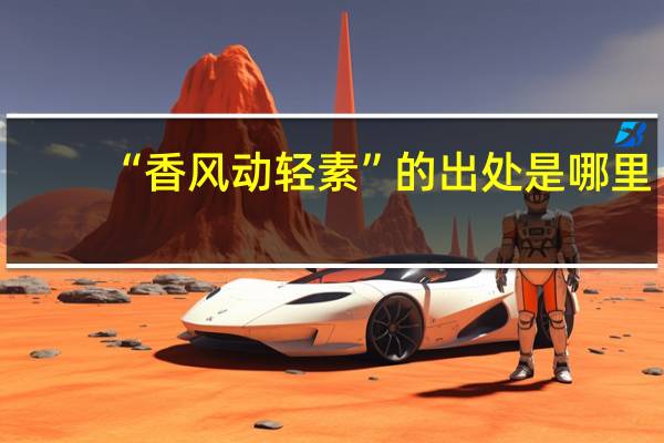 “香风动轻素”的出处是哪里