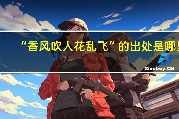 “香风吹人花乱飞”的出处是哪里