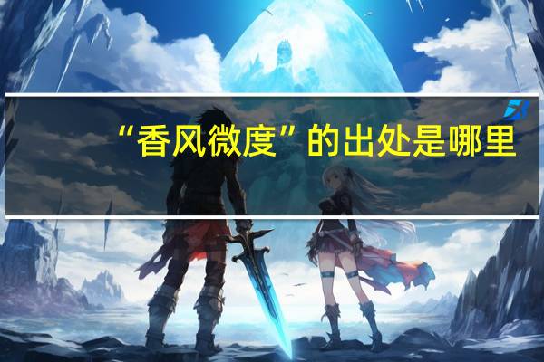 “香风微度”的出处是哪里
