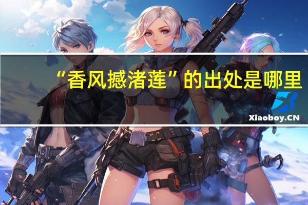 “香风撼渚莲”的出处是哪里