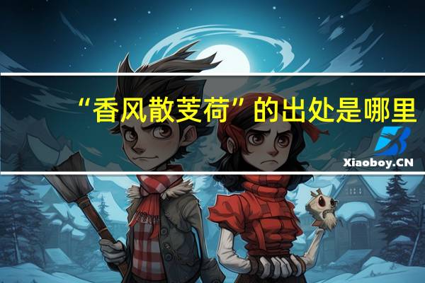 “香风散芰荷”的出处是哪里