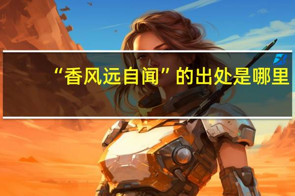 “香风远自闻”的出处是哪里