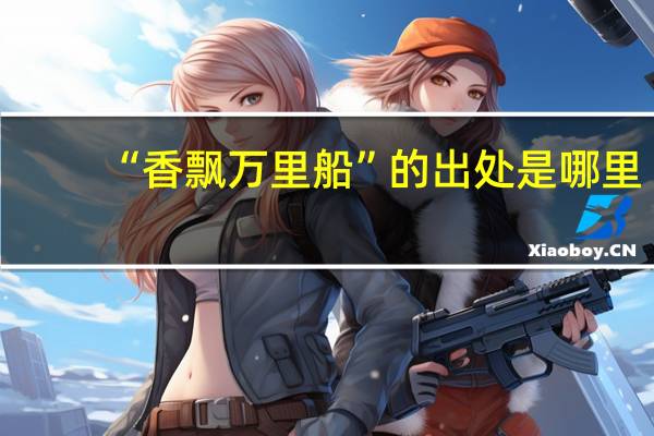 “香飘万里船”的出处是哪里