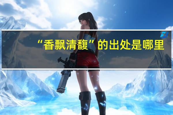 “香飘清馥”的出处是哪里
