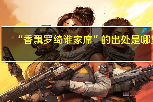 “香飘罗绮谁家席”的出处是哪里