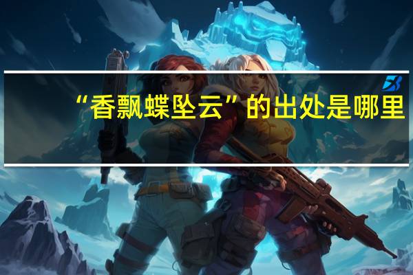 “香飘蝶坠云”的出处是哪里