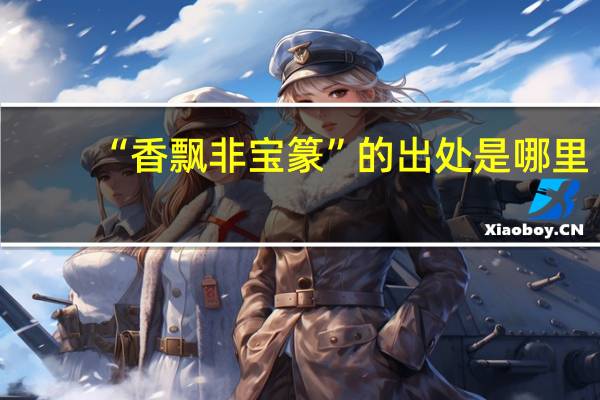 “香飘非宝篆”的出处是哪里