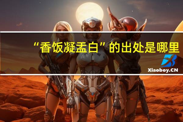 “香饭凝盂白”的出处是哪里