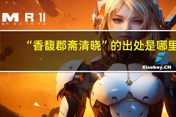 “香馥郡斋清晓”的出处是哪里