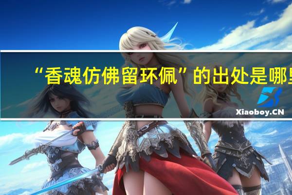 “香魂仿佛留环佩”的出处是哪里