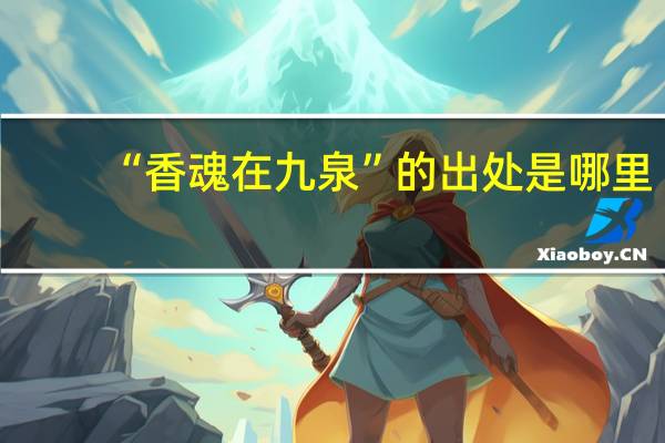 “香魂在九泉”的出处是哪里
