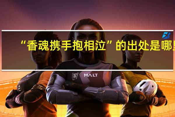 “香魂携手抱相泣”的出处是哪里