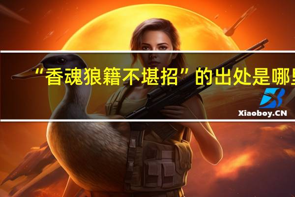 “香魂狼籍不堪招”的出处是哪里