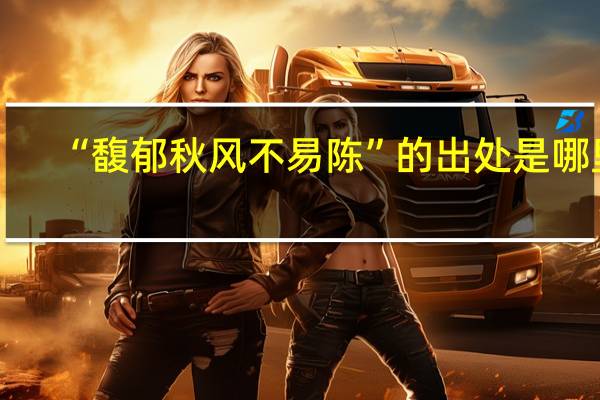 “馥郁秋风不易陈”的出处是哪里