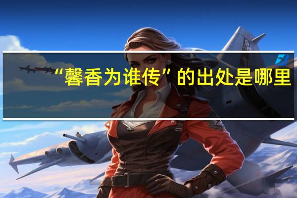 “馨香为谁传”的出处是哪里