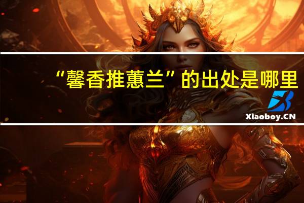 “馨香推蕙兰”的出处是哪里