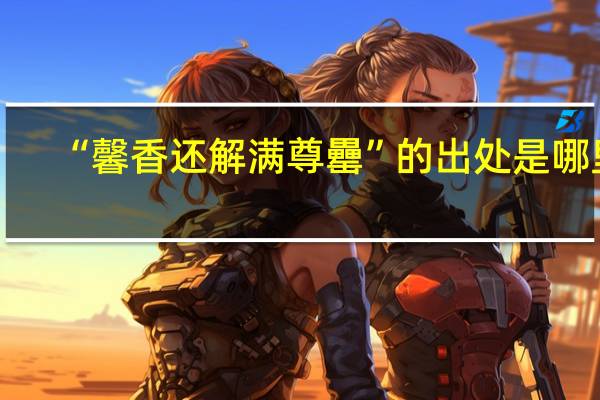 “馨香还解满尊罍”的出处是哪里