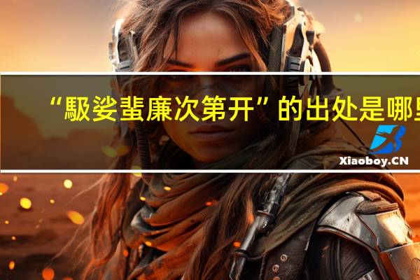 “馺娑蜚廉次第开”的出处是哪里