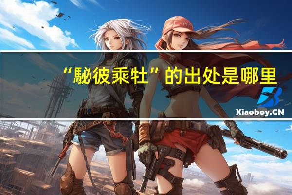 “駜彼乘牡”的出处是哪里