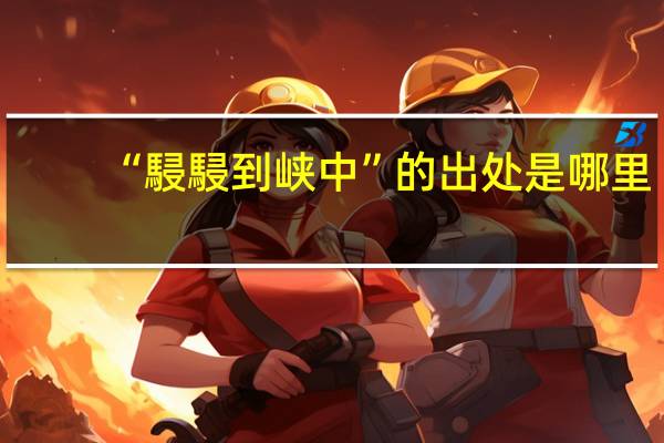 “駸駸到峡中”的出处是哪里