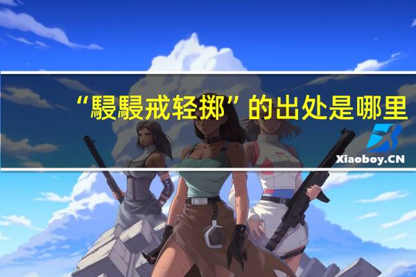 “駸駸戒轻掷”的出处是哪里